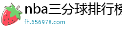 nba三分球排行榜